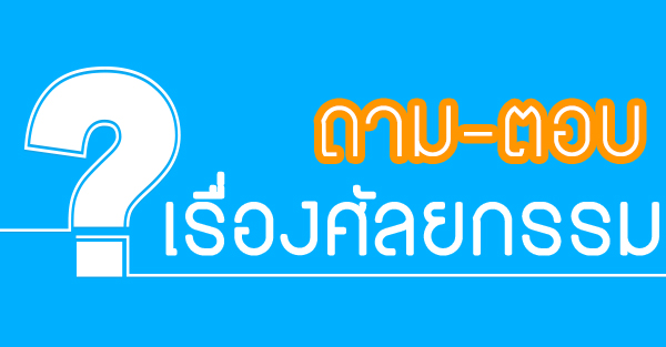 สอบถามเรื่องศัลยกรรม