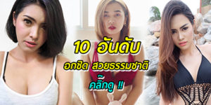 เสริมหน้าอก