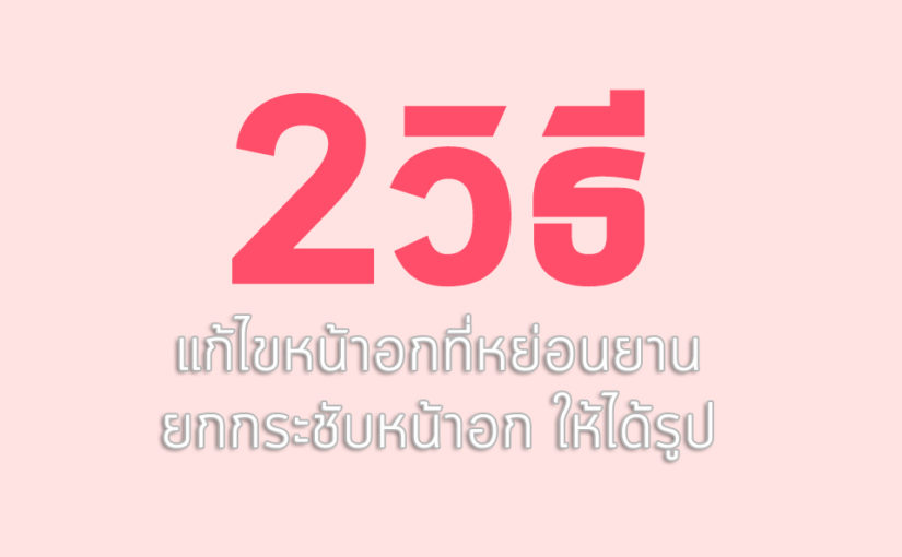 แก้ไขหน้าอกหย่อนยาน