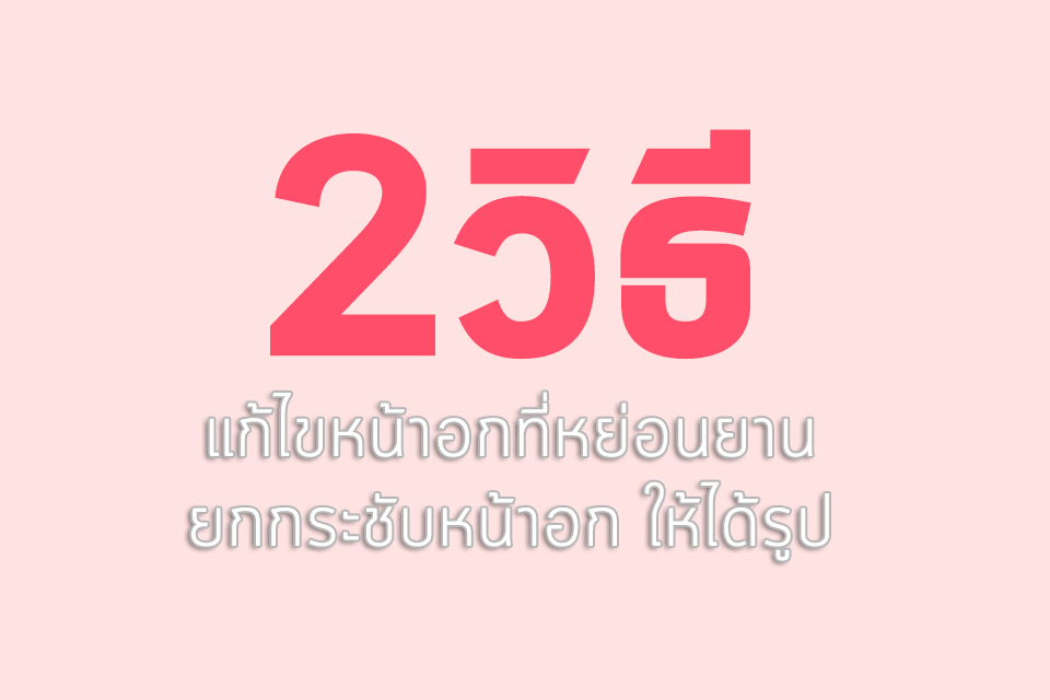 แก้ไขหน้าอกหย่อนยาน