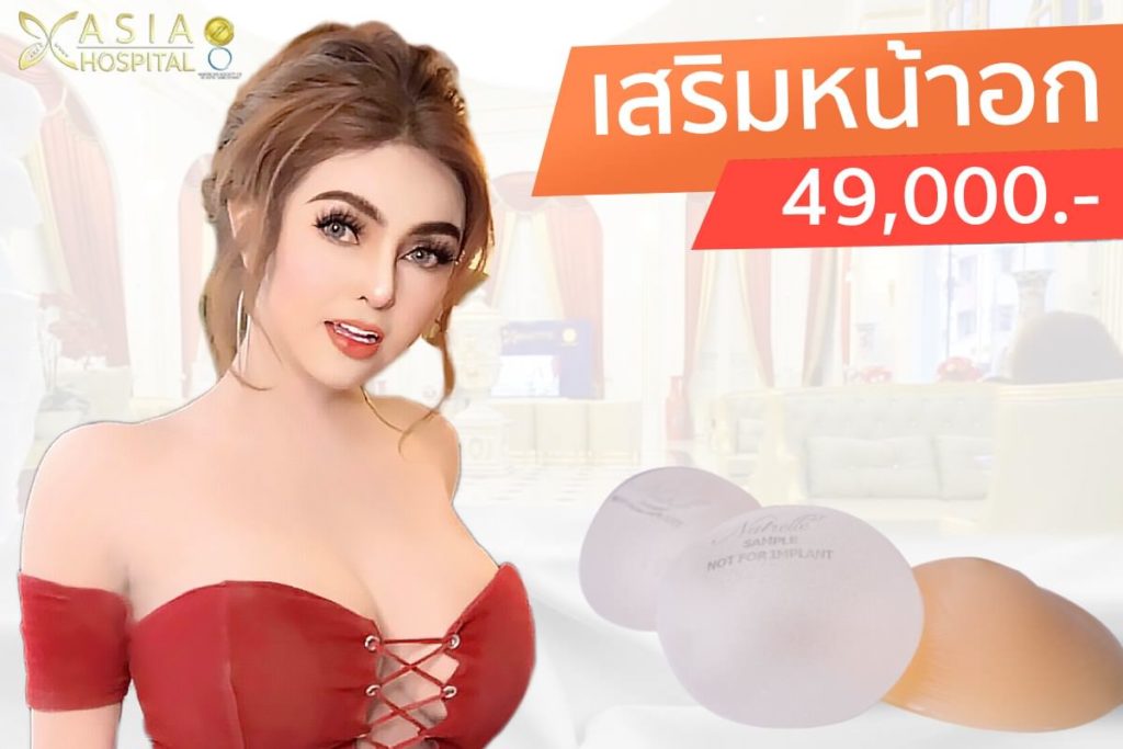 เสริมนม 49000
